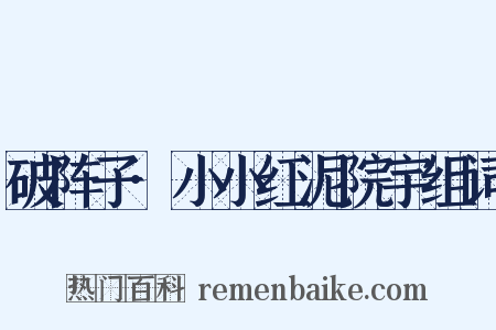 破阵子·小小红泥院宇组词是什么意思的图片